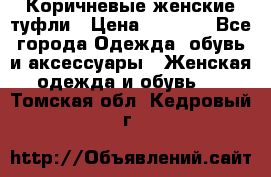 Коричневые женские туфли › Цена ­ 3 000 - Все города Одежда, обувь и аксессуары » Женская одежда и обувь   . Томская обл.,Кедровый г.